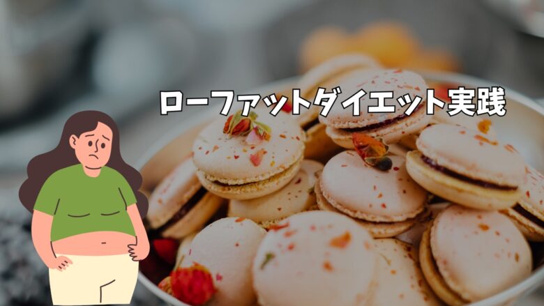 ローファットダイエット