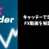 みんなのFX解説