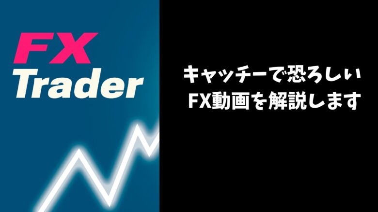 みんなのFX解説