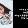 1ヶ月で激変！-4kg＆太もも-8cm痩せルーティン【アラフォーの挑戦】