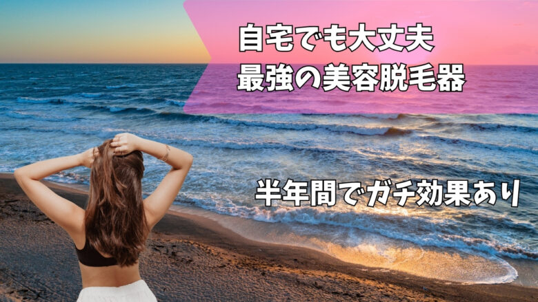 ulike　脱毛