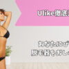 ulike比較