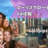 fx　儲ける