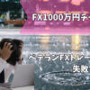 fx失敗