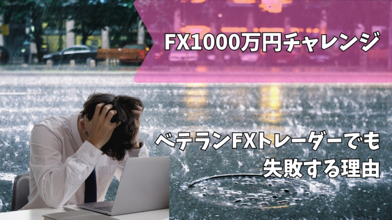 fx失敗