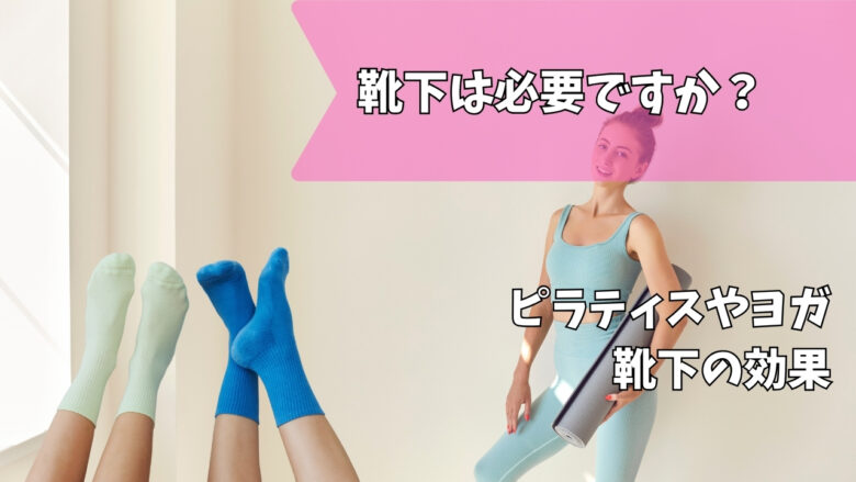 ヨガソックス