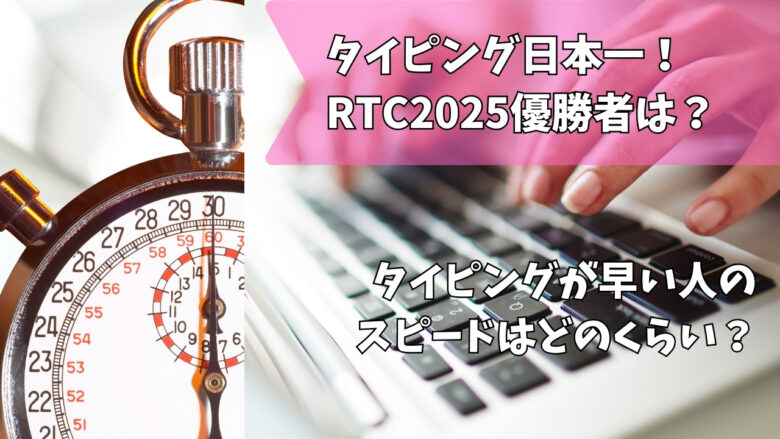 タイピング日本一