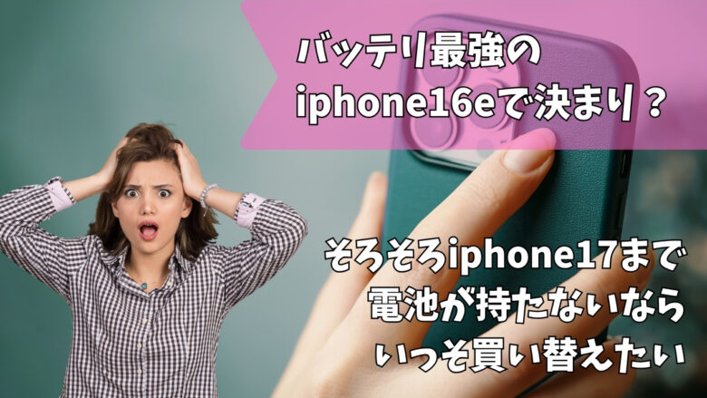 iphone16eバッテリ