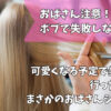 ボブ失敗おばさん