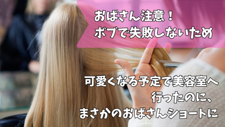 ボブ失敗おばさん
