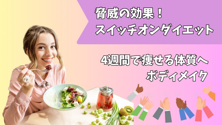 4週間ダイエット