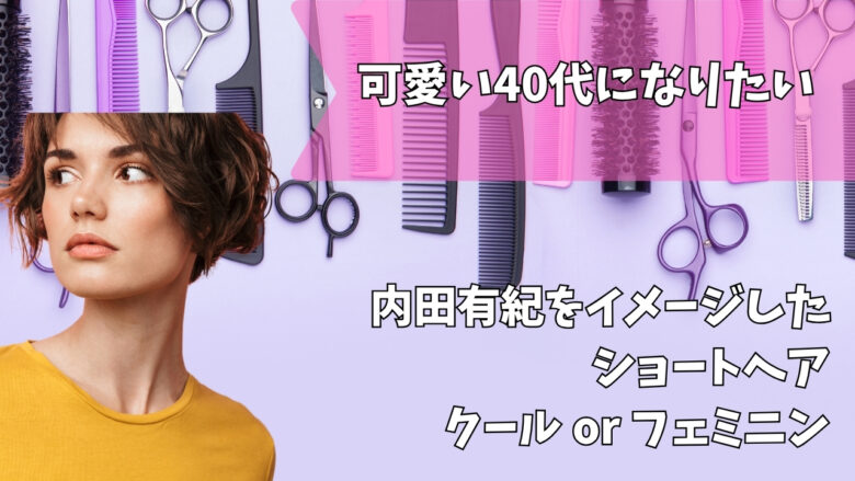 内田有紀　髪型