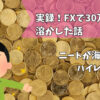 fx2ちゃんねる失敗