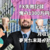 fx失敗2ちゃんねる