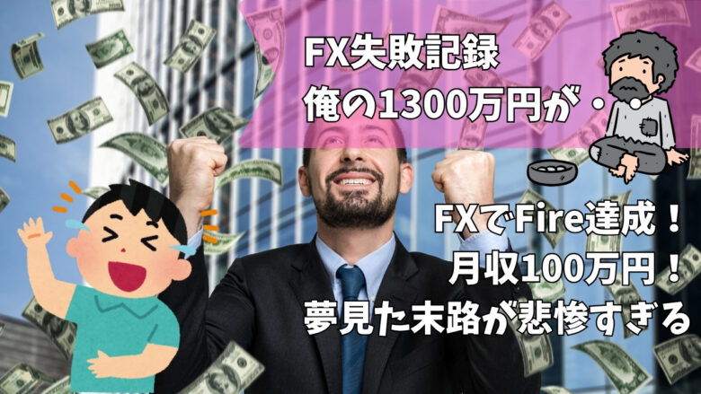 fx失敗2ちゃんねる