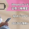 iphone バッテリ75％