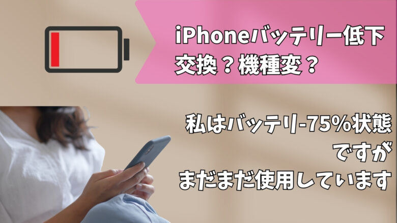 iphone バッテリ75％