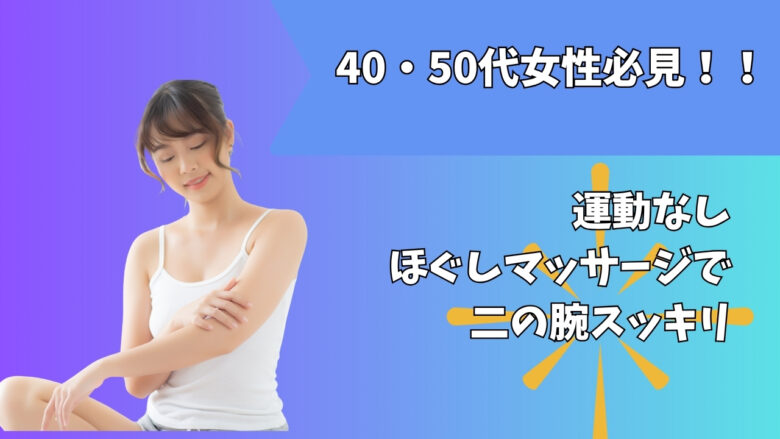 二の腕マッサージ