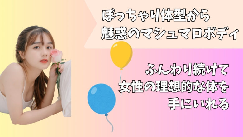 マシュマロボディ