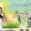 水ダイエット