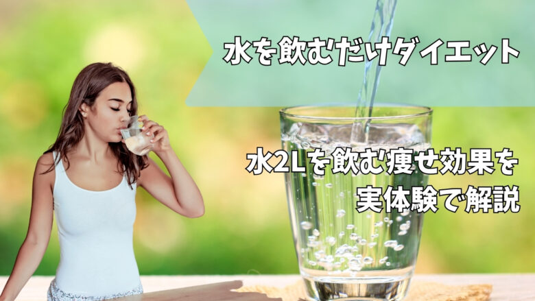 水ダイエット