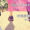 twiceサナ有酸素運動