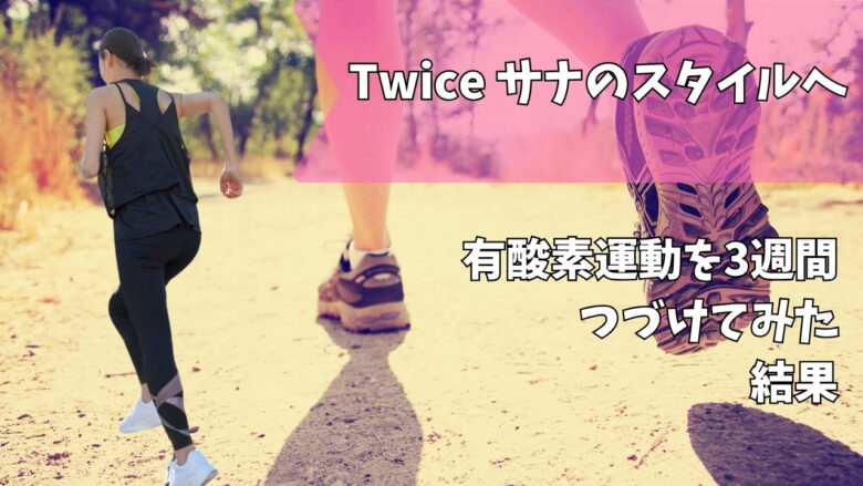 twiceサナ有酸素運動