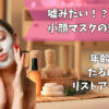 小顔マスクの効果