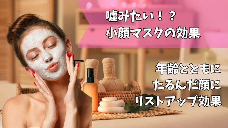 小顔マスクの効果