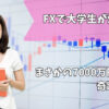 FX初心者