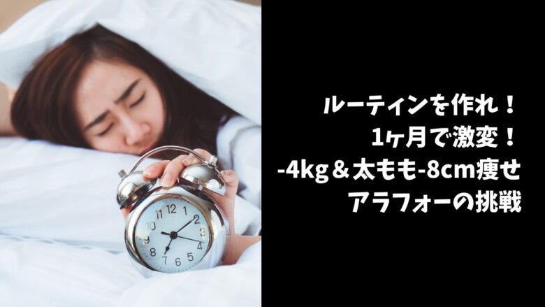 1ヶ月で激変！-4kg＆太もも-8cm痩せルーティン【アラフォーの挑戦】