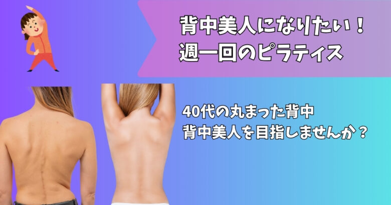 背中美人　ピラティス
