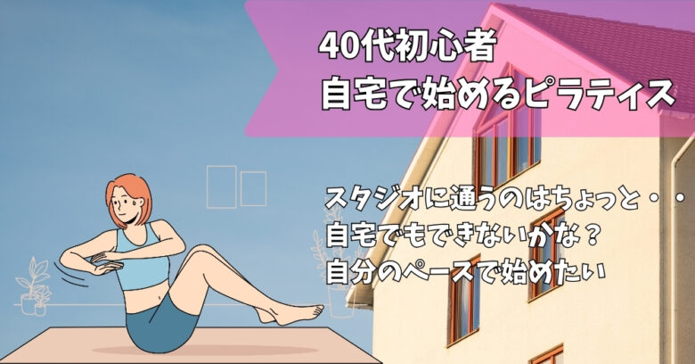 週一　自宅ピラティス