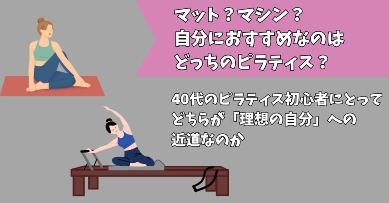 マットとマシンピラティスのおすすめは？