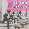 ピラティス持ち物