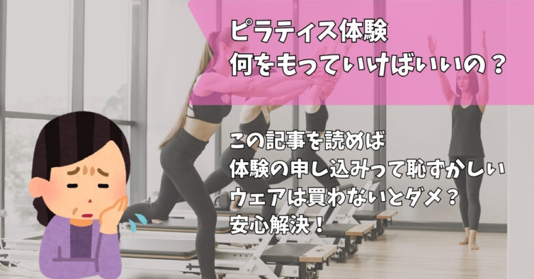 ピラティス持ち物