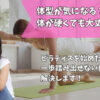 ぽっちゃり、体が硬いピラティス