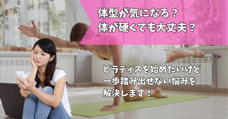 ぽっちゃり、体が硬いピラティス