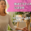 ピラティスとヨガ