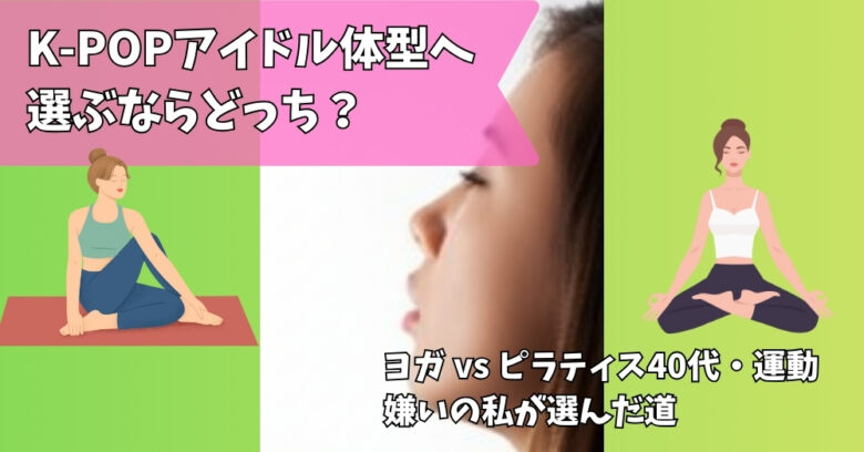 ピラティスとヨガ