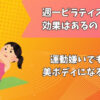 ピラティス週一効果
