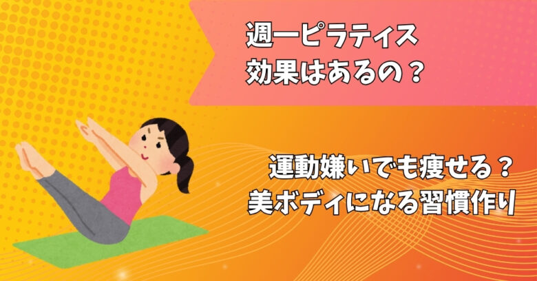 ピラティス週一効果