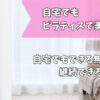 自宅ピラティス