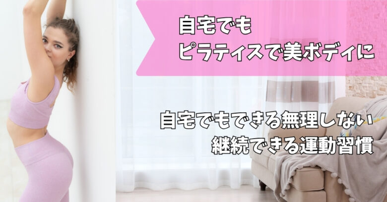 自宅ピラティス