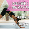 寝ながらピラティス