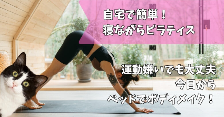 寝ながらピラティス
