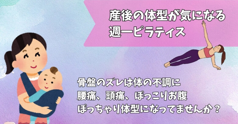 産後ピラティス