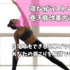 寝ながらピラティス