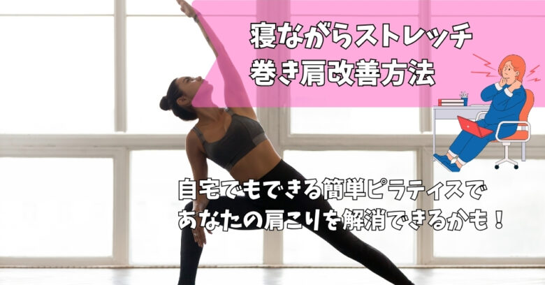 寝ながらピラティス