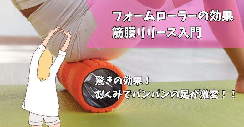 フォームローラー